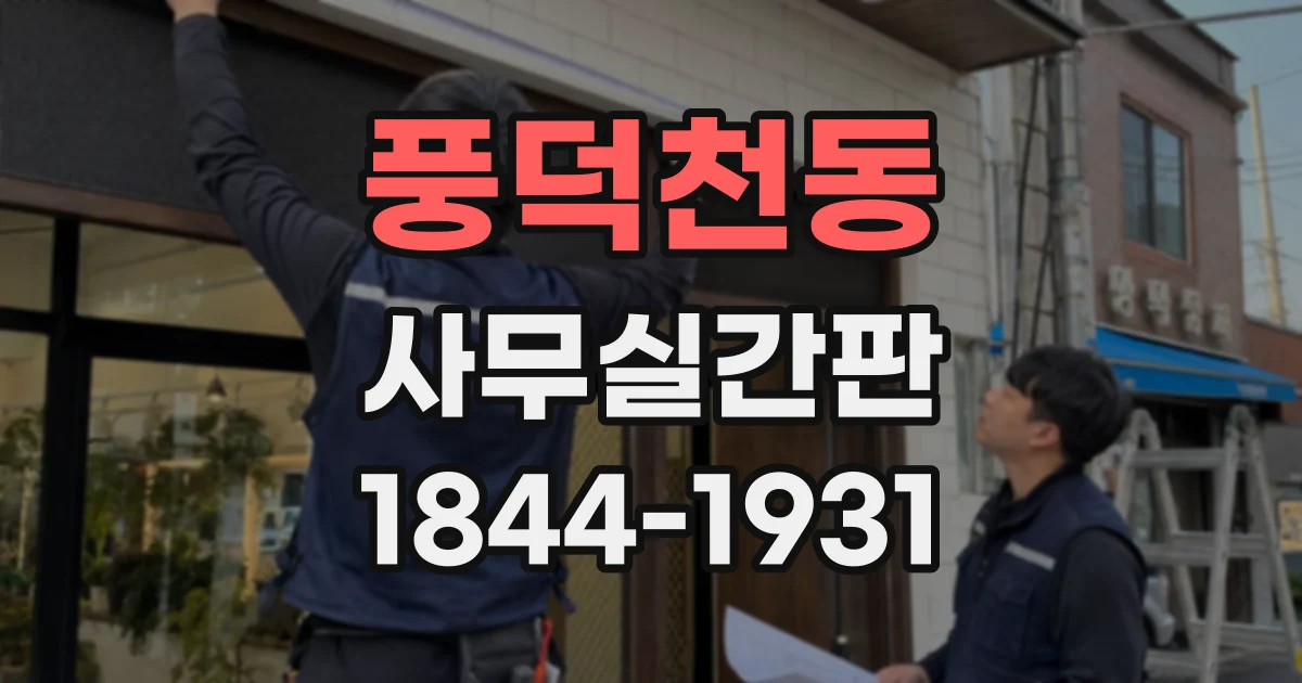풍덕천동 사무실간판