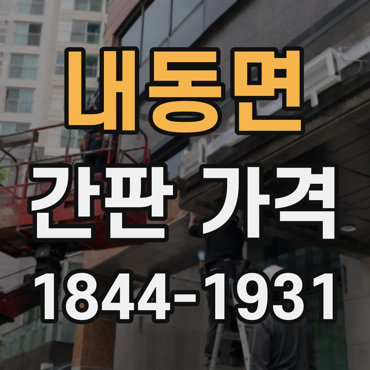 내동면 간판 가격