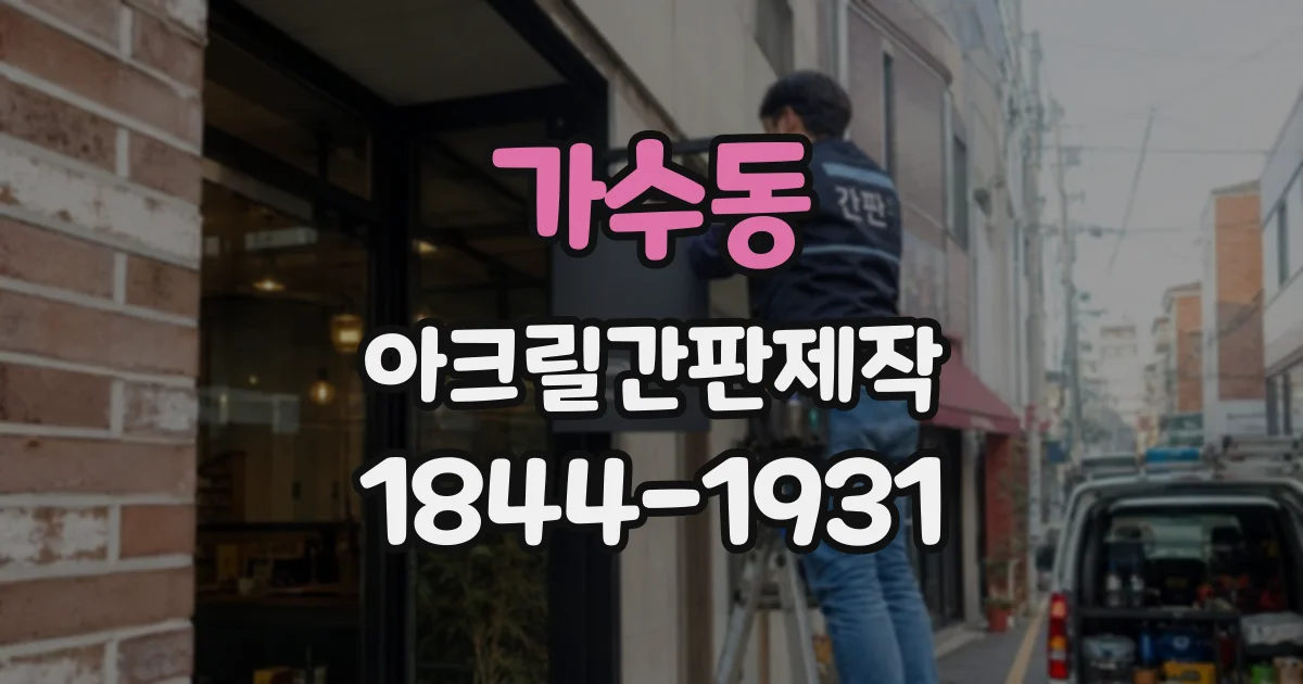 가수동 아크릴간판제작