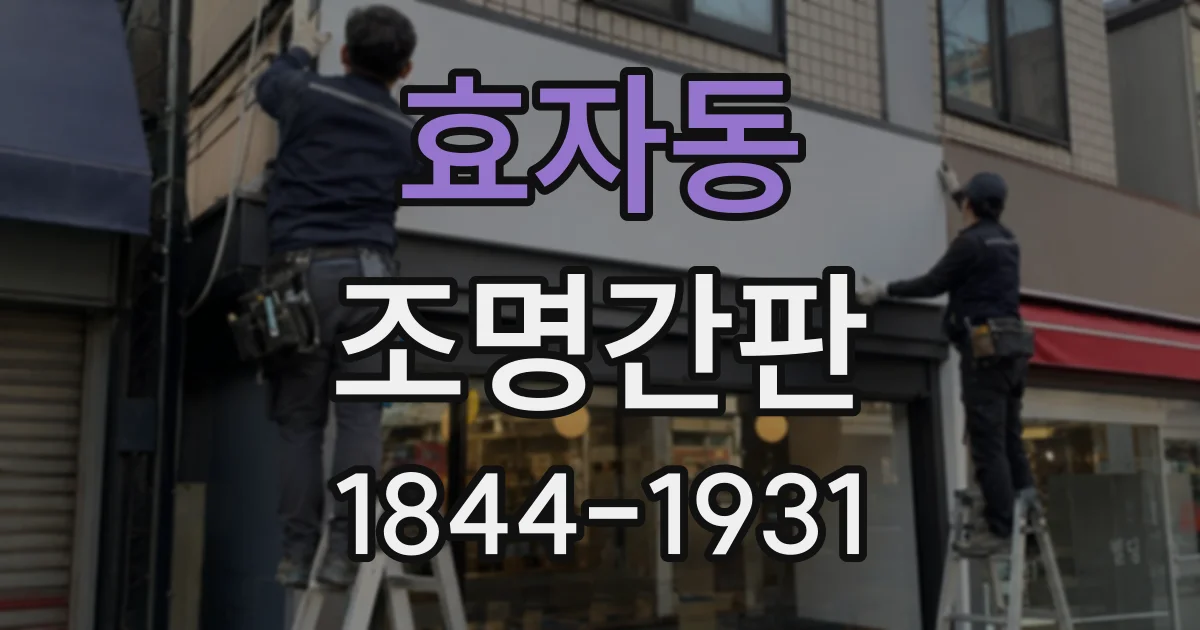 효자동 조명간판