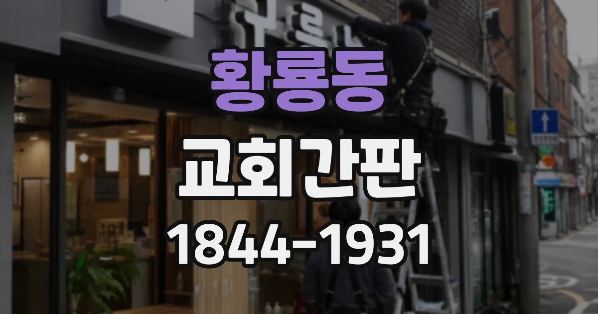 황룡동 교회간판