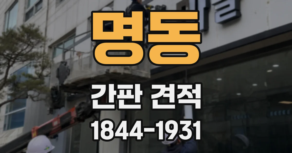 명동 간판 견적