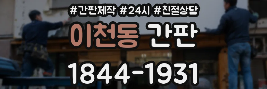 이천동 간판