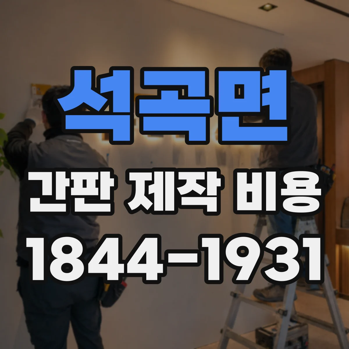석곡면 간판 제작 비용
