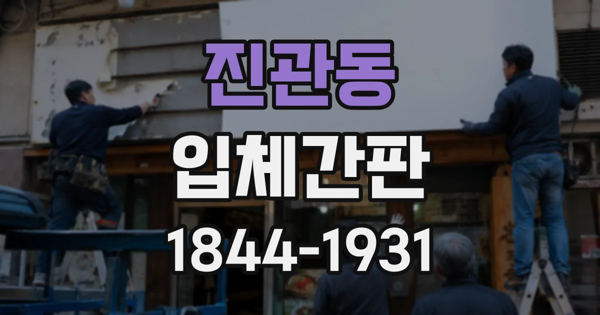 진관동 입체간판