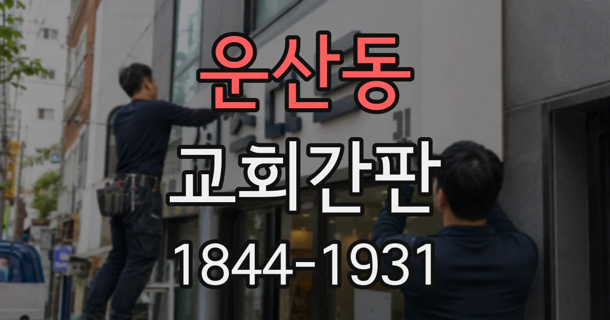 운산동 교회간판