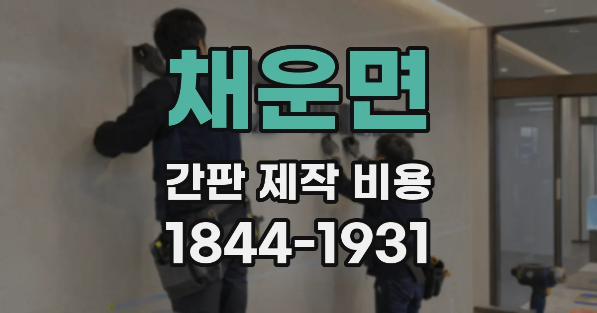 채운면 간판 제작 비용
