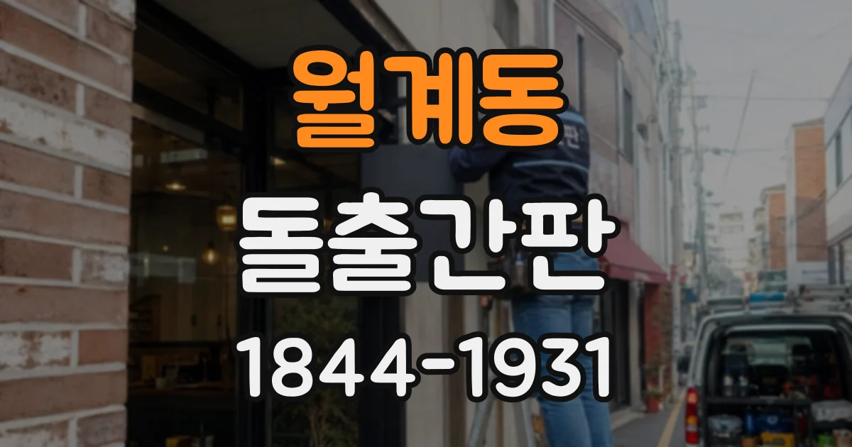 월계동 돌출간판
