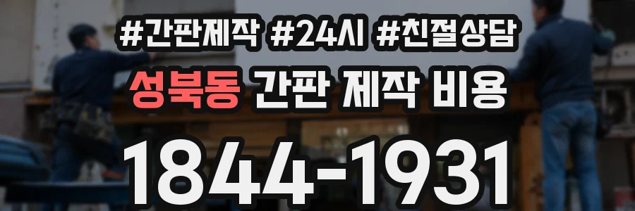 성북동 간판 제작 비용