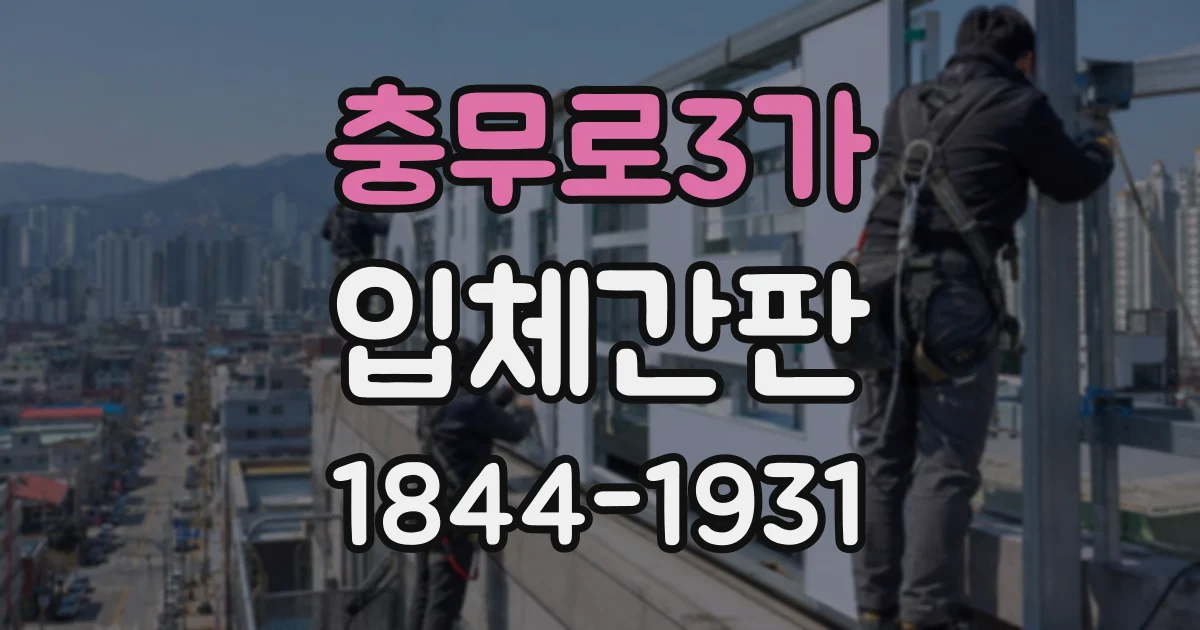 충무로3가 입체간판