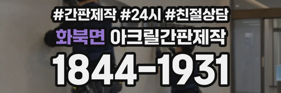 화북면 아크릴간판제작 상담 전화 1844-1931