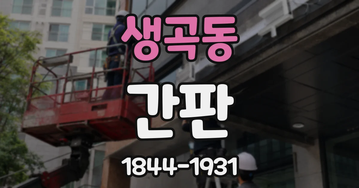 생곡동 간판