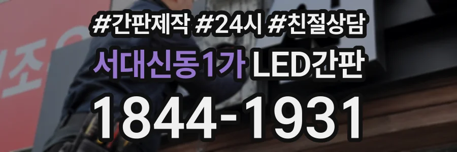 서대신동1가 LED간판 상담 전화 1844-1931