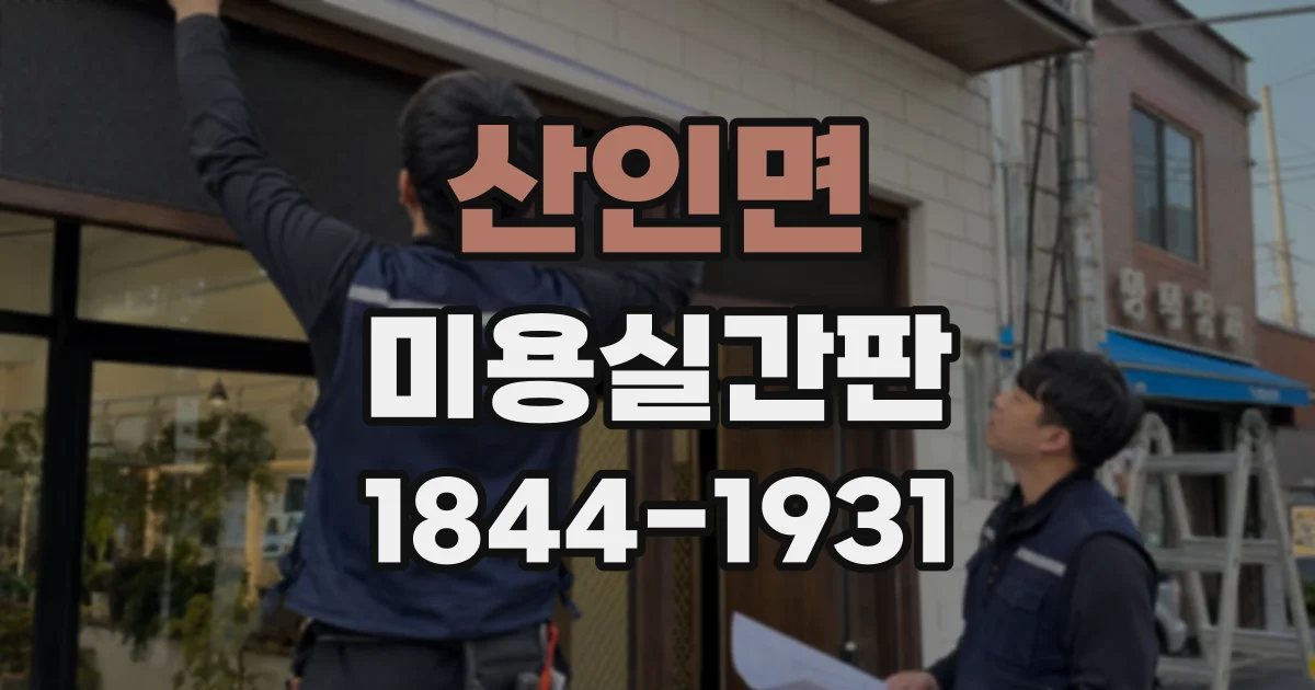산인면 미용실간판