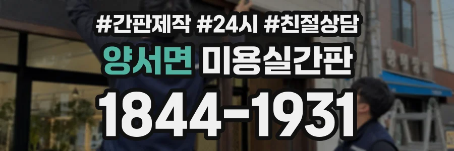 양서면 미용실간판 상담 전화 1844-1931