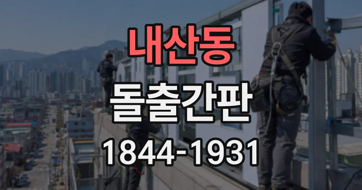 내산동 돌출간판