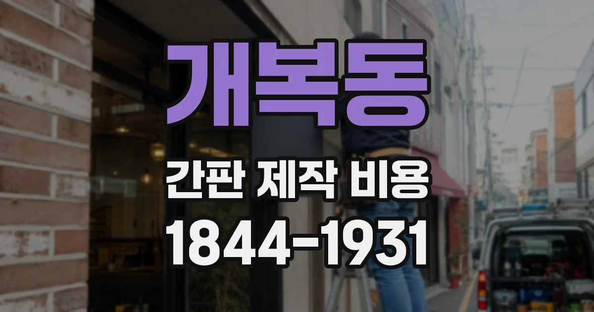 개복동 간판 제작 비용