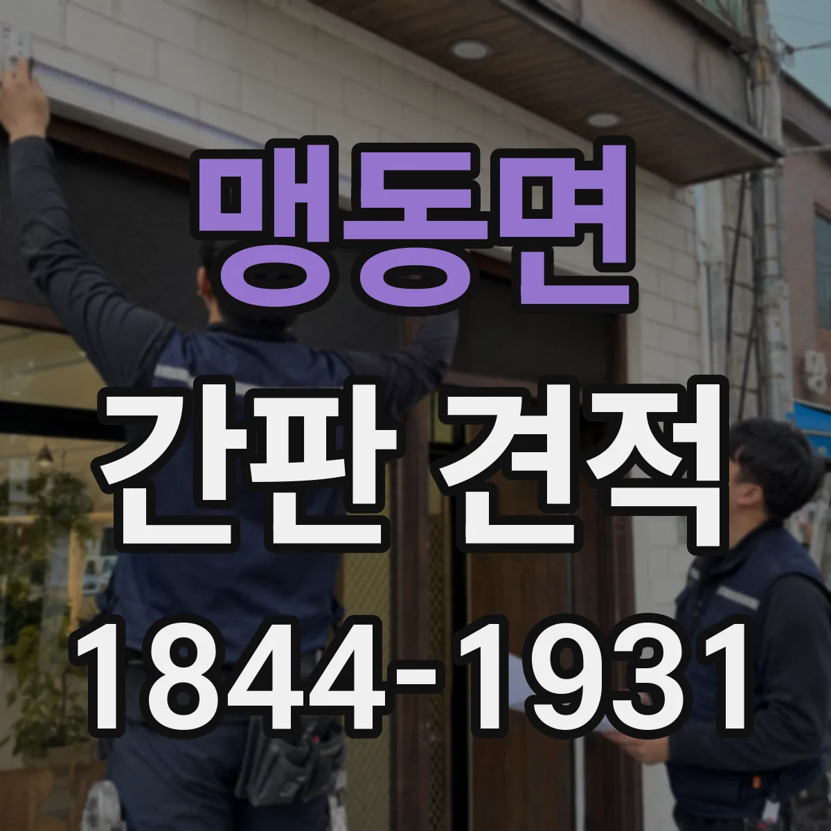 맹동면 간판 견적