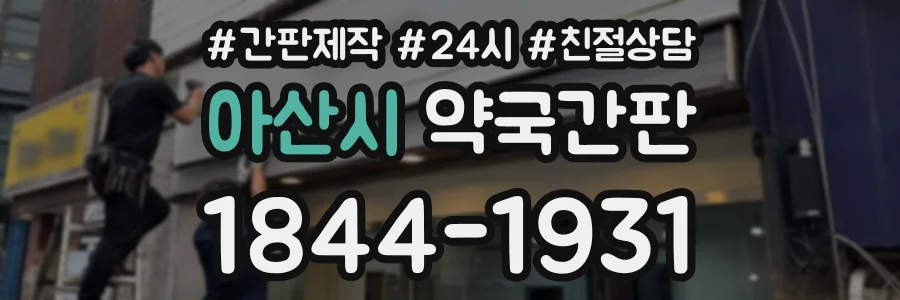 아산시 약국간판 상담 전화 1844-1931