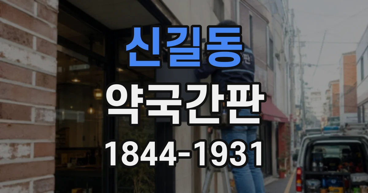 신길동 약국간판