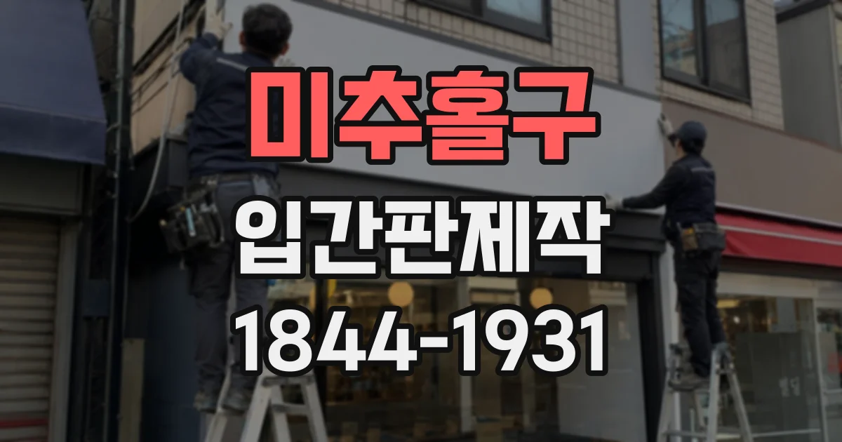 미추홀구 입간판제작