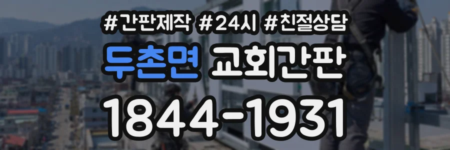 두촌면 교회간판 상담 전화 1844-1931