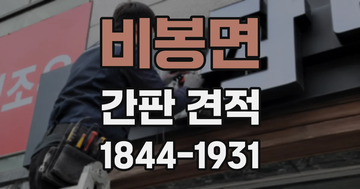 비봉면 간판 견적