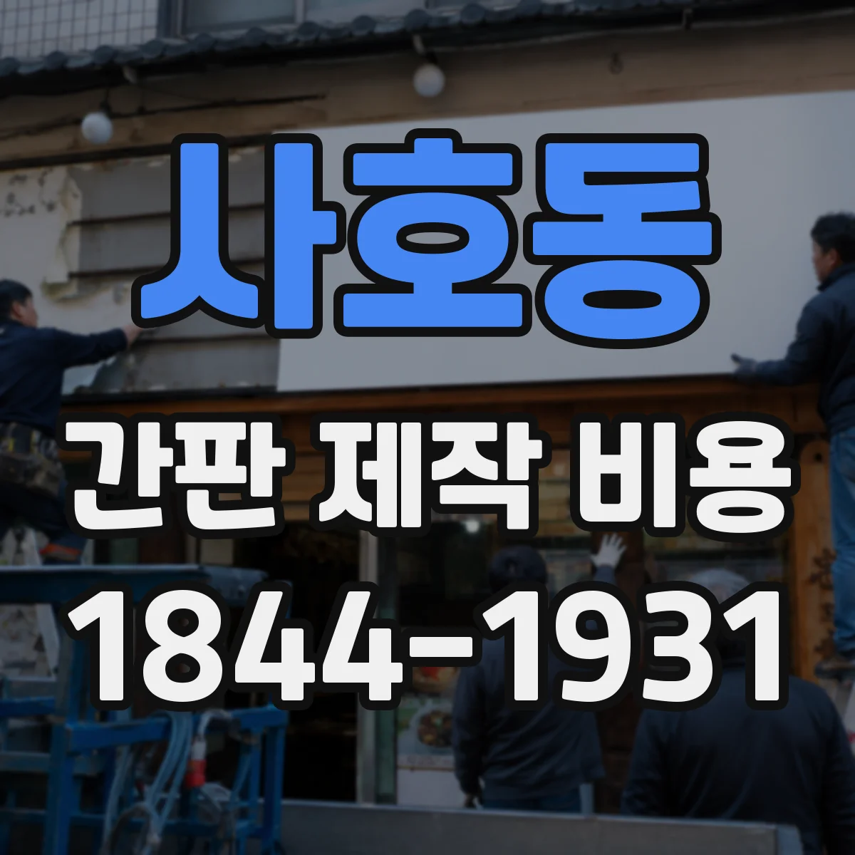 사호동 간판 제작 비용
