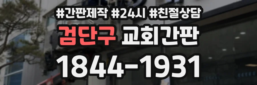 검단구 교회간판 상담 전화 1844-1931