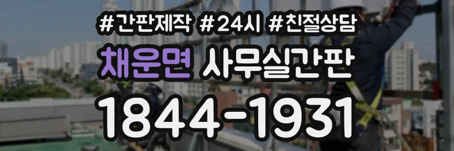 채운면 사무실간판 상담 전화 1844-1931
