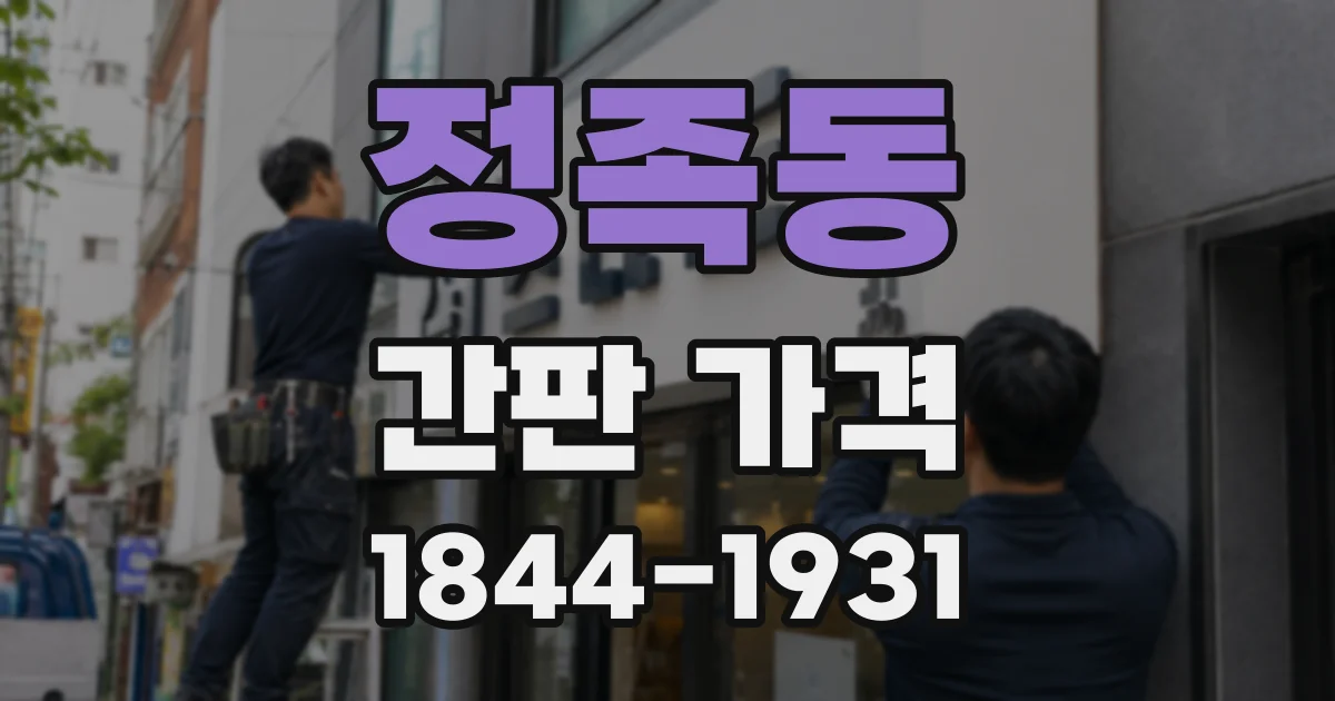 정족동 간판 가격