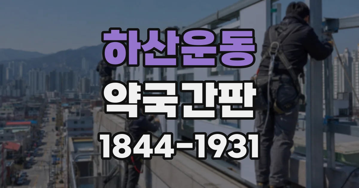 하산운동 약국간판