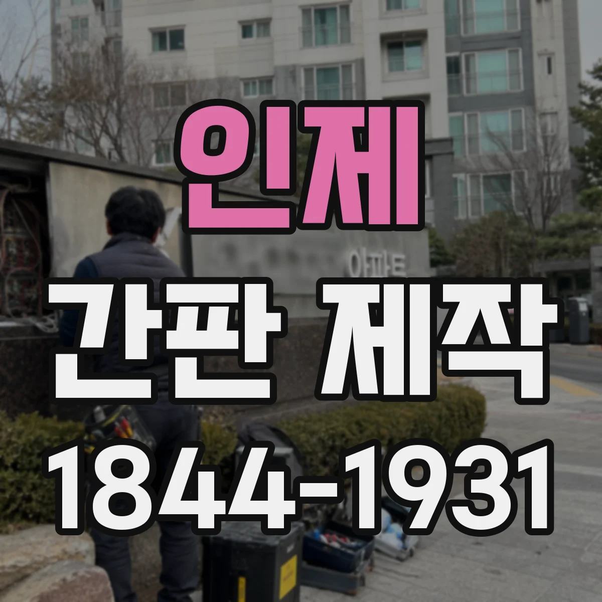 인제 간판 제작 주차장 출입구 앞에서 눈에 띄는 설치 포인트