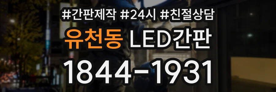 유천동 LED간판 상담 전화 1844-1931
