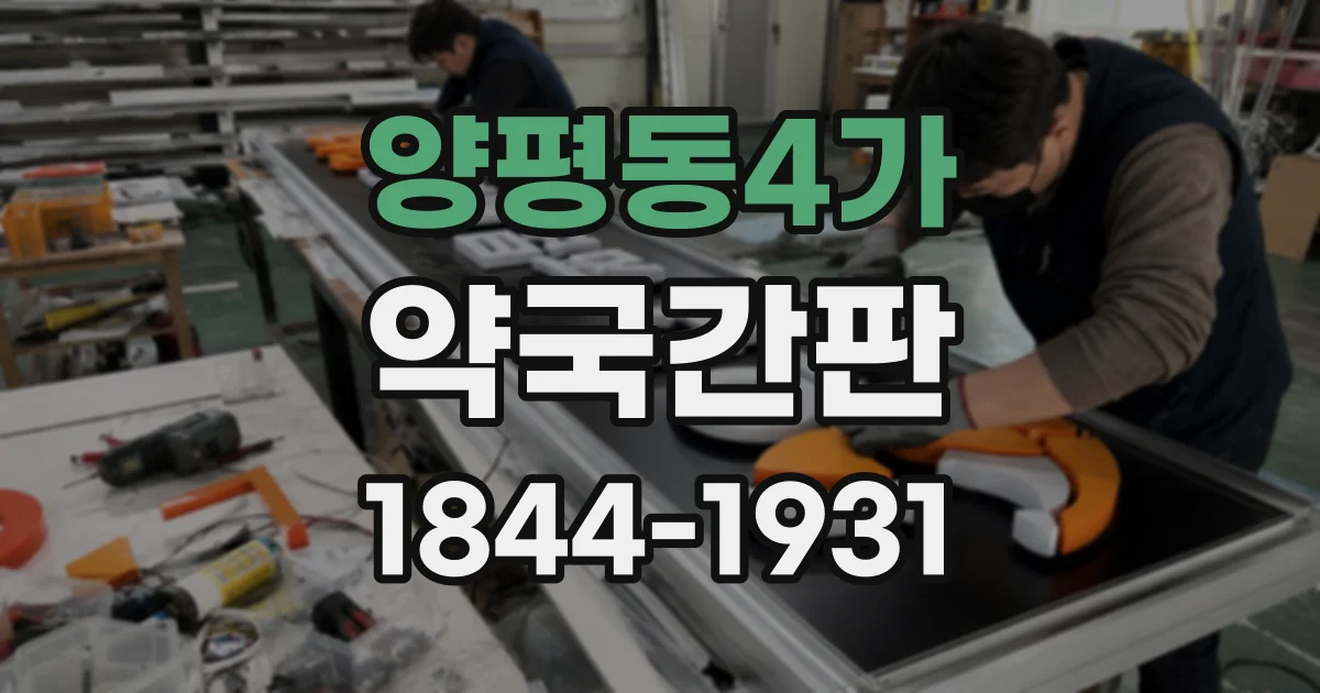 양평동4가 약국간판
