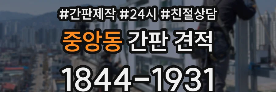 중앙동 간판 견적