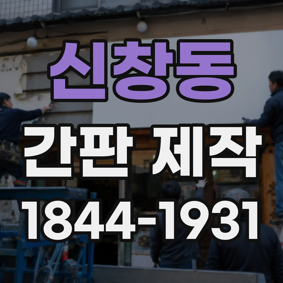 신창동 간판 제작