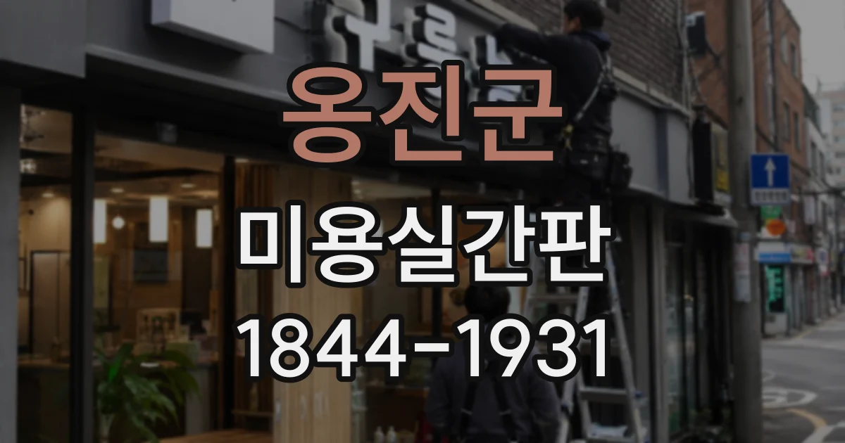 옹진군 미용실간판