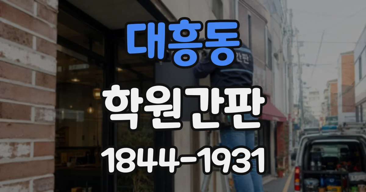대흥동 학원간판