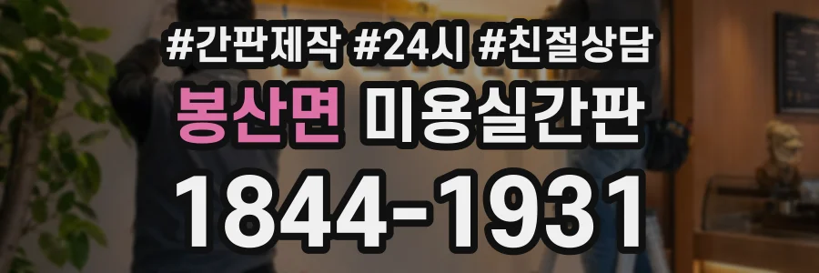 봉산면 미용실간판 상담 전화 1844-1931