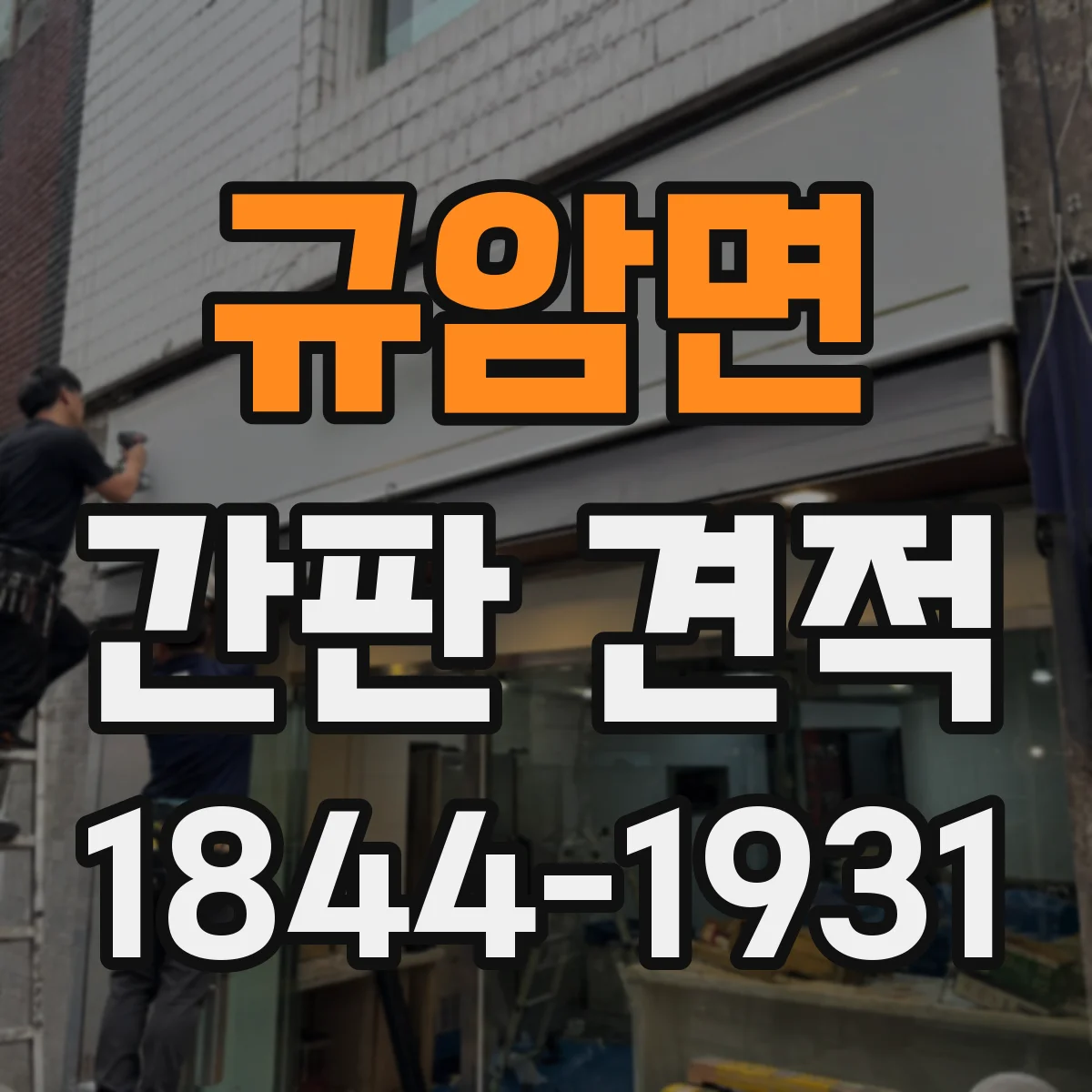규암면 간판 견적