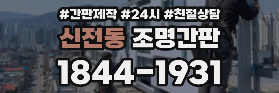 신전동 조명간판 상담 전화 1844-1931