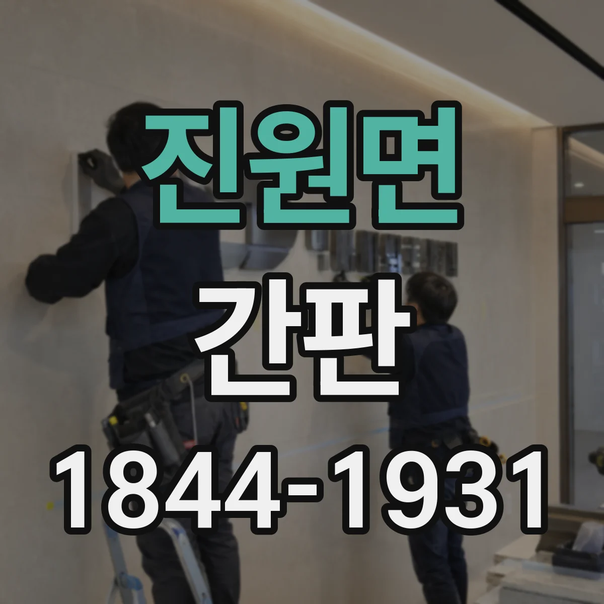 진원면 간판