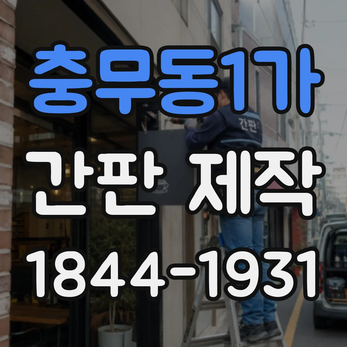 충무동1가 간판 제작