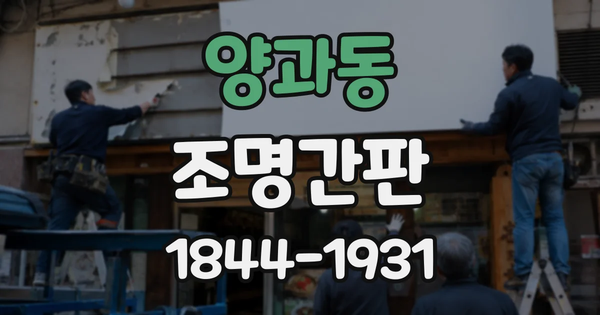 양과동 조명간판