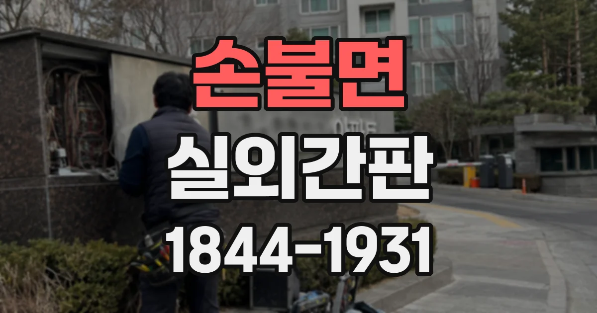 손불면 실외간판
