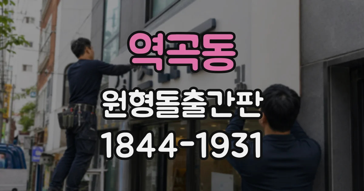 역곡동 원형돌출간판