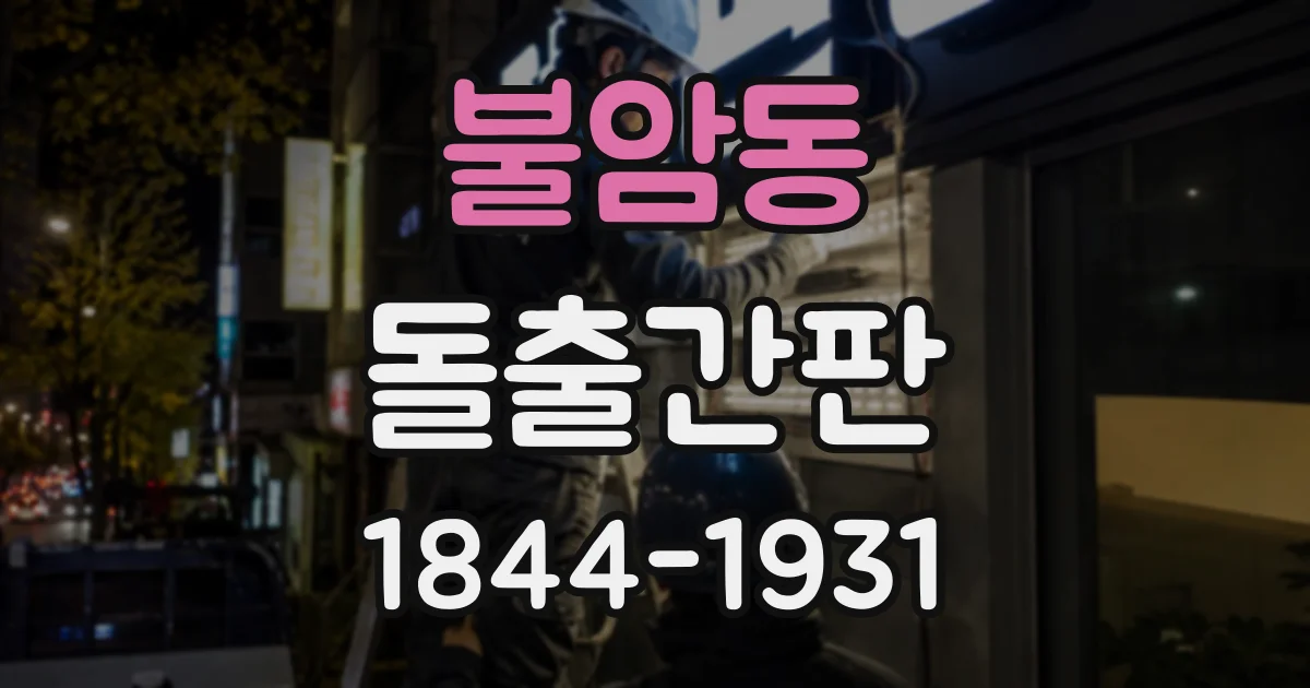 불암동 돌출간판