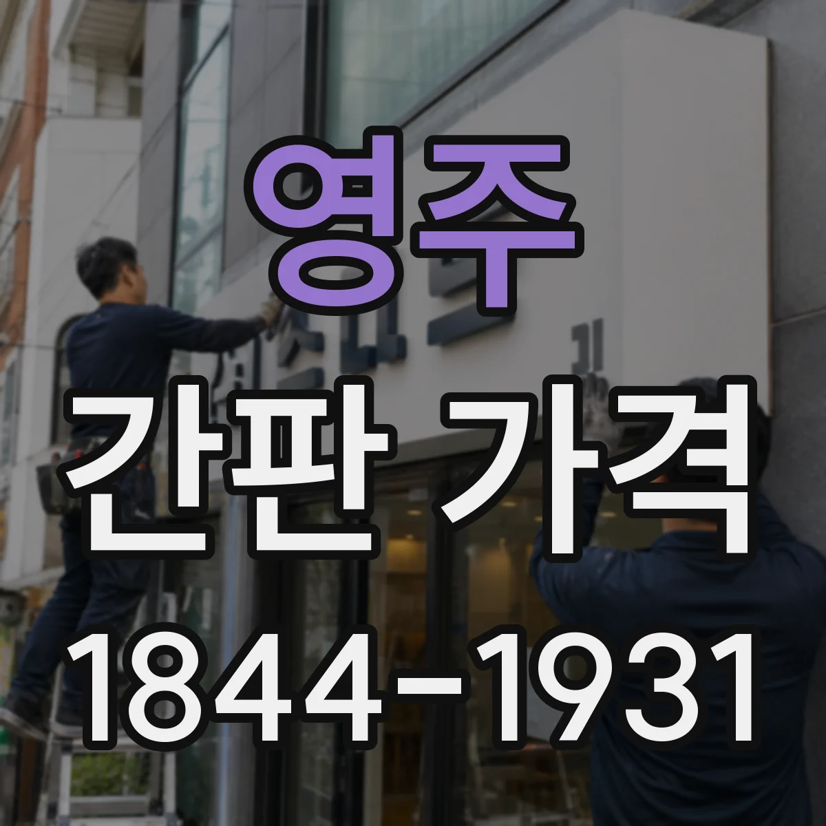 영주 간판 가격 장소 접근성에 따른 설치 인건비 산정