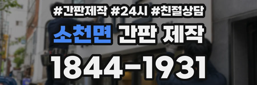 소천면 간판 제작